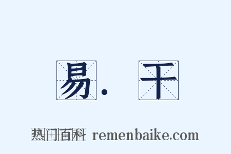 易．干是什么意思的图片